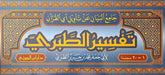 جامع البيان عن تاويل القرآن تفسير الطبري 20 مجلد Jamea Al Bayan Al Tabari 20 vols.